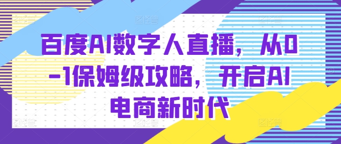 百度AI数字人直播带货，从0-1保姆级攻略，开启AI电商新时代 - 冒泡网