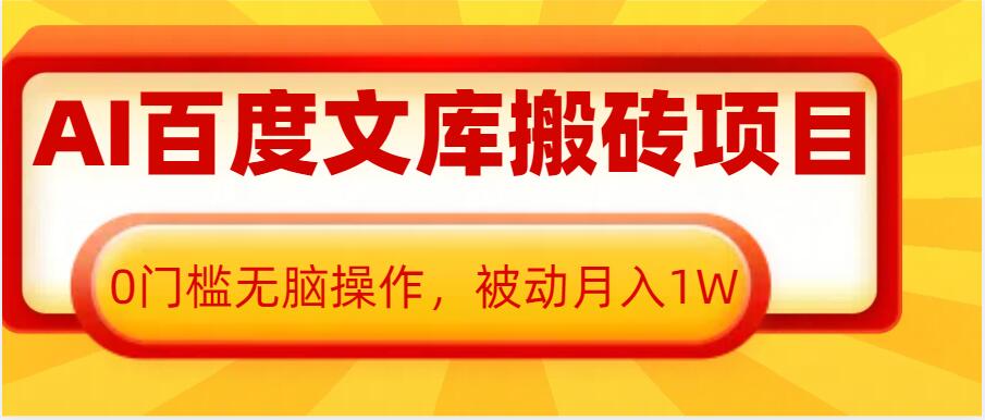 AI百度文库搬砖项目，0门槛无脑操作，被动月入1W - 冒泡网