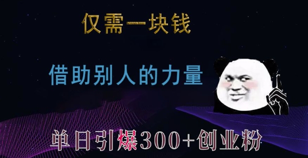 仅需一块钱，借助别人的力量，单日引爆300+创业粉、兼职粉 - 冒泡网