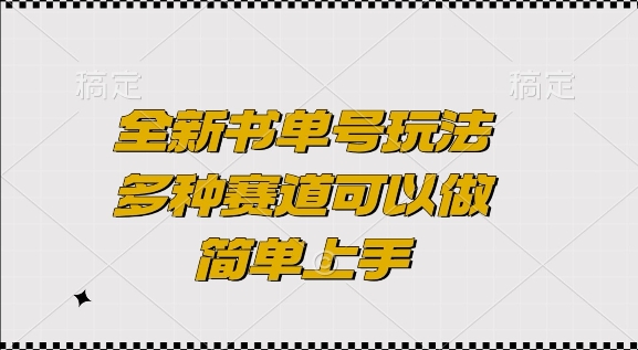 全新书单号玩法，多种赛道可以做，简单上手 - 冒泡网