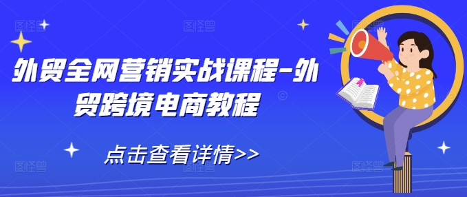 外贸全网营销实战课程-外贸跨境电商教程 - 冒泡网