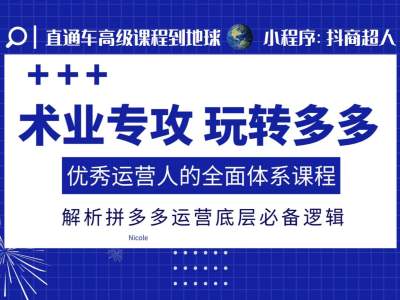 术业专攻玩转多多，优秀运营人的全面体系课程，解析拼多多运营底层必备逻辑 - 冒泡网