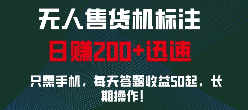 外面收费688无人售货机标注，只需手机，小白宝妈轻松作每天收益200+ - 福缘网