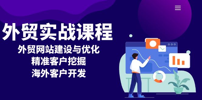 外贸实战课程：外贸网站建设与优化，精准客户挖掘，海外客户开发 - 中创网