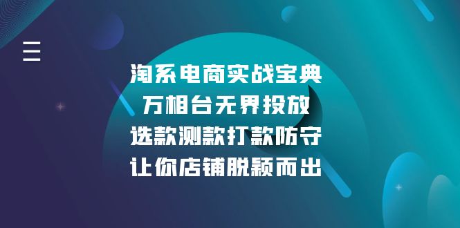 淘系电商实战宝典：万相台无界投放，选款测款打款防守，让你店铺脱颖而出 - 中创网