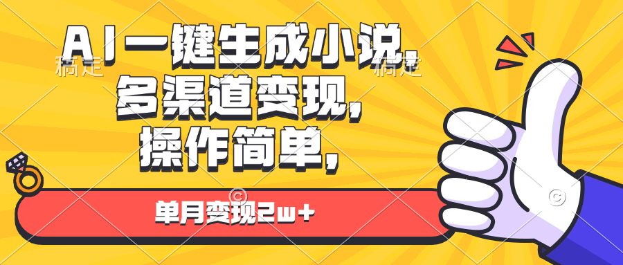 AI一键生成小说，多渠道变现， 操作简单，单月变现2w+ - 中创网