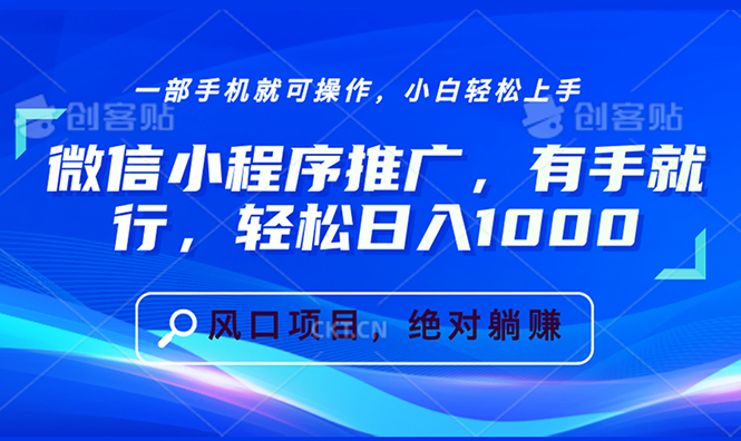 微信小程序推广，有手就行，轻松日入1000+ - 中创网