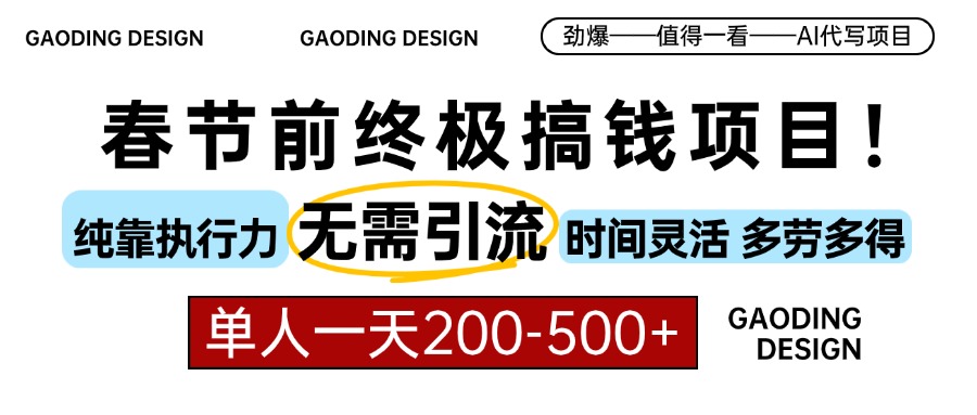 春节前搞钱项目，AI代写，纯执行力项目，无需引流、时间灵活、多劳多得... - 中创网