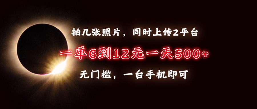 拍几张照片，同时上传2平台，一单6到12元，一天轻松500+，无门槛，一台... - 中创网