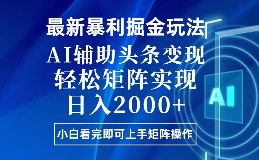 今日头条最新暴利掘金玩法，思路简单，上手容易，AI辅助复制粘贴，轻松... - 中创网