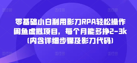 零基础小白利用影刀RPA轻松操作闲鱼虚拟项目，每个月能多挣2-3k(内含详细步骤及影刀代码) - 冒泡网