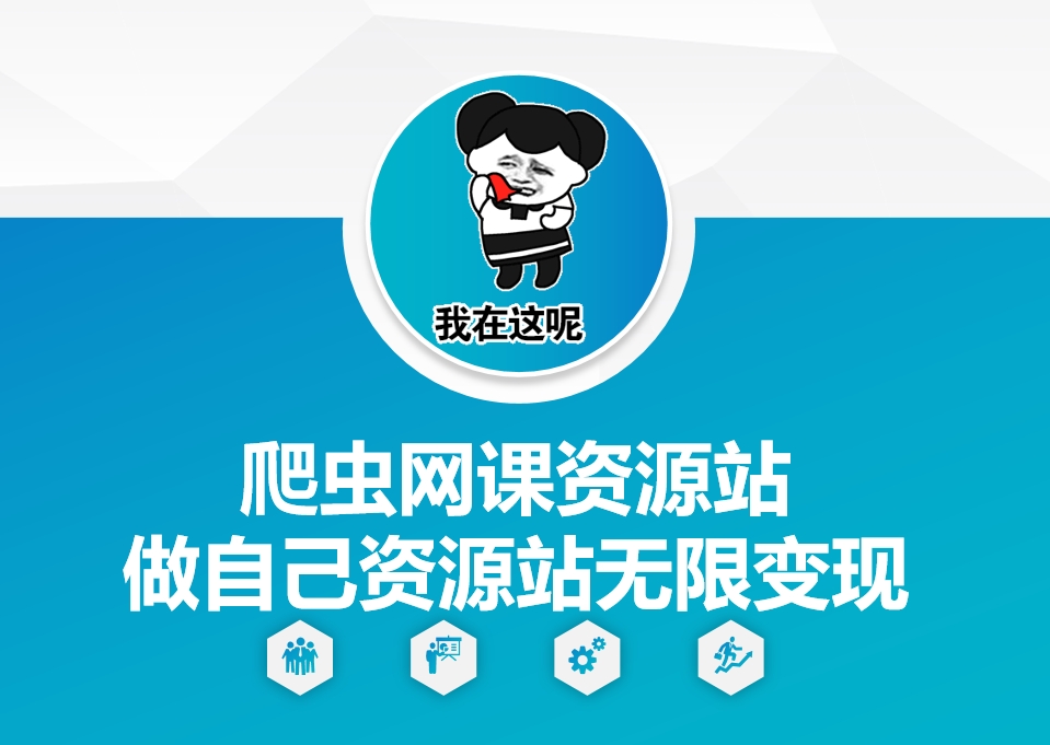 爬虫网课资源站做自己资源站无限变现 - 冒泡网