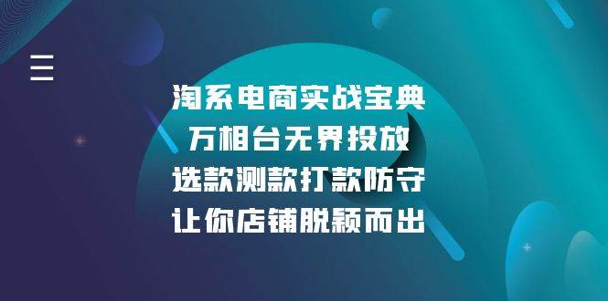 淘系电商实战宝典：万相台无界投放，选款测款打款防守，让你店铺脱颖而出 - 福缘网