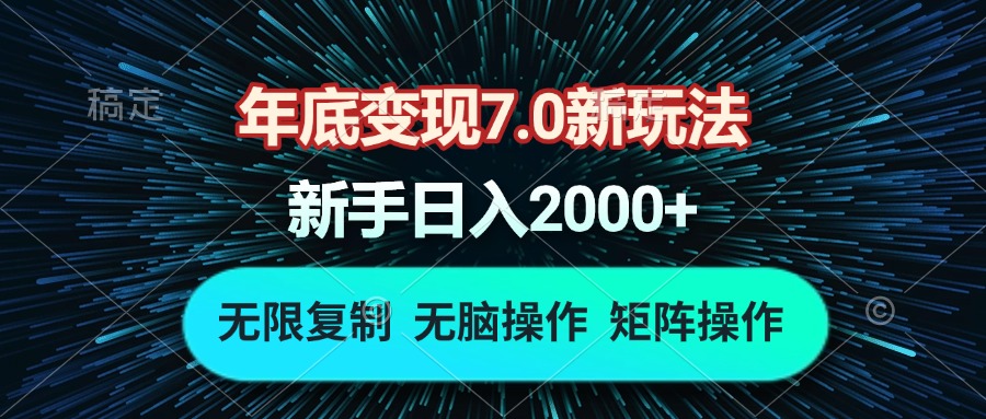 年底变现7.0新玩法，单机一小时18块，无脑批量操作日入2000+ - 中创网