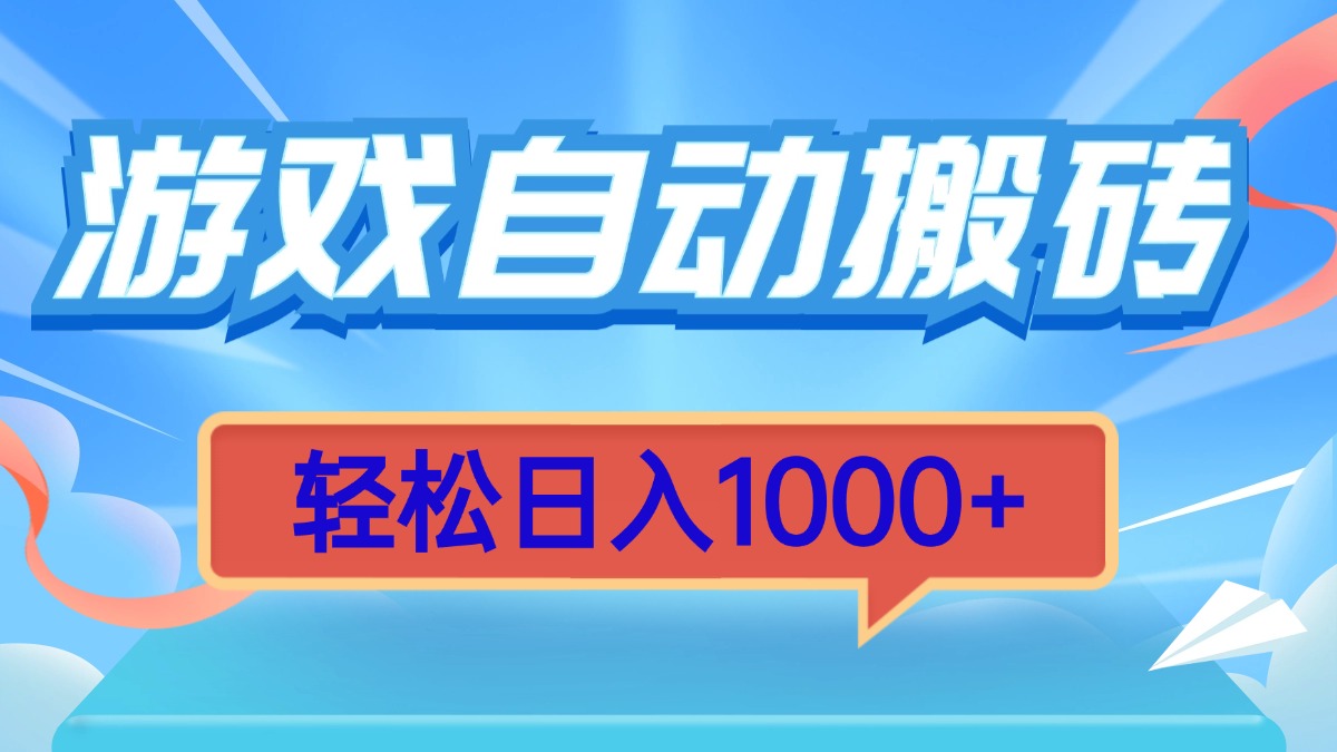 游戏自动搬砖，轻松日入1000+ 简单无脑有手就行 - 中创网