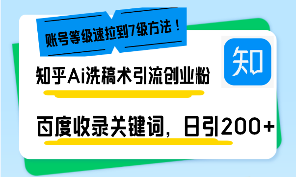 知乎Ai洗稿术引流，日引200+创业粉，文章轻松进百度搜索页，账号等级速 - 中创网