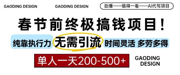 春节前搞钱终极项目，AI代写，纯执行力项目，无需引流、时间灵活、多劳多得，单人一天200-500 - 冒泡网