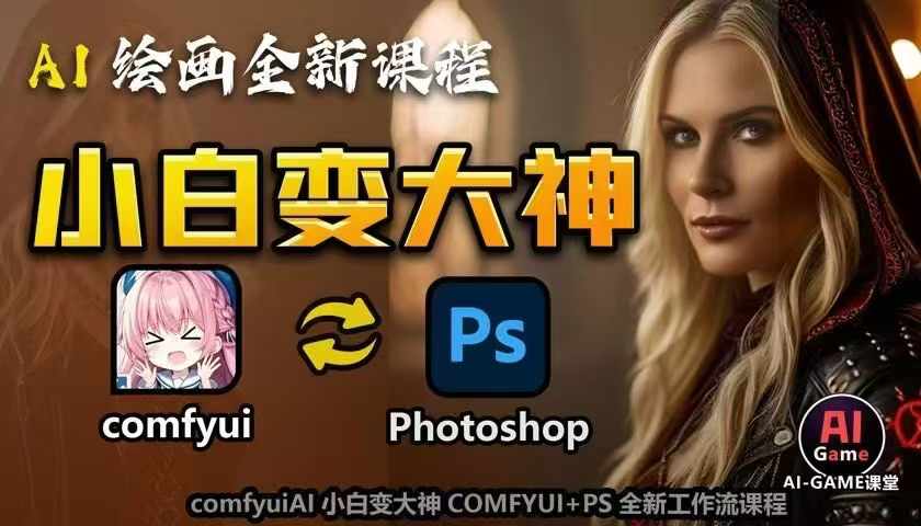 AI绘画全新课程，AI小白变大神COMFYUI+PS全新工作流课程，学会能创作无限可能 - 冒泡网