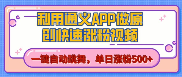 用通义把照片生成AI原创视频，单日涨粉500+，美女跳舞视频，快速涨粉 - 冒泡网