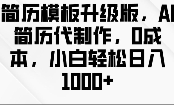 简历模板升级版，AI简历代制作，0成本，小白轻松日入多张 - 冒泡网