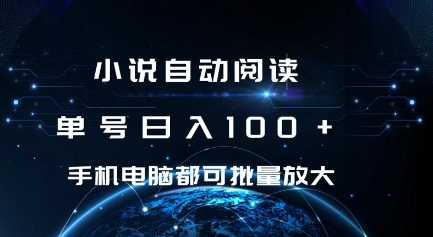 小说自动阅读 单号日入100+ 手机电脑都可 批量放大操作 - 冒泡网