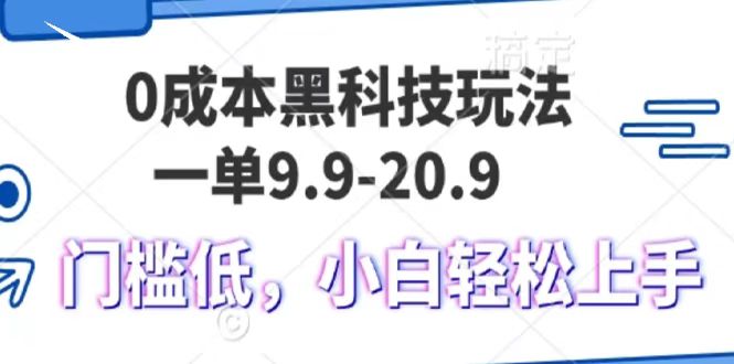 0成本黑科技玩法，一单9.9单日变现1000＋，小白轻松易上手 - 福缘网