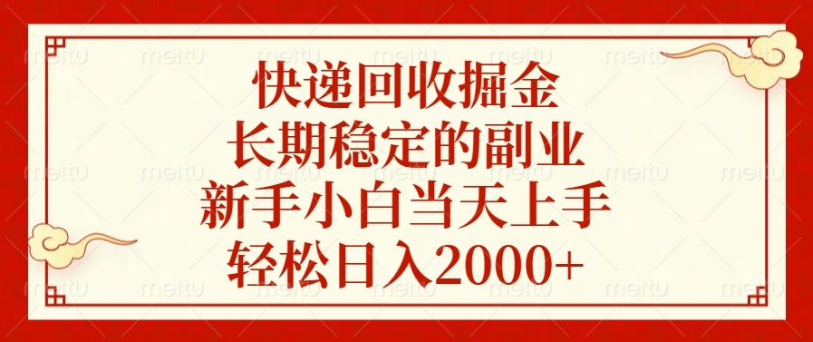 快递回收掘金，长期稳定的副业，新手小白当天上手，轻松日入2000+ - 中创网