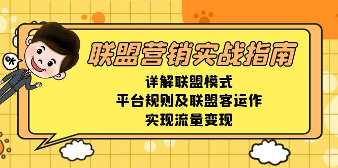 联盟营销实战指南，详解联盟模式、平台规则及联盟客运作，实现流量变现 - 中创网