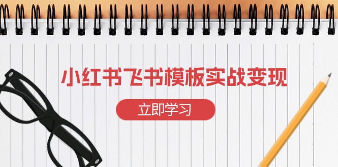 小红书飞书 模板实战变现：小红书快速起号，搭建一个赚钱的飞书模板 - 中创网