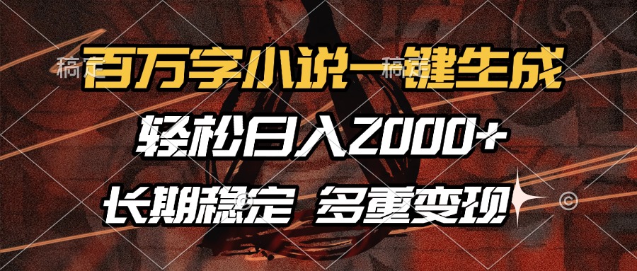 百万字小说一键生成，轻松日入2000+，长期稳定可做，多种变现方式 - 中创网