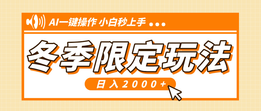 小红书冬季限定最新玩法，AI一键操作，引爆流量，小白秒上手，日入2000+ - 中创网