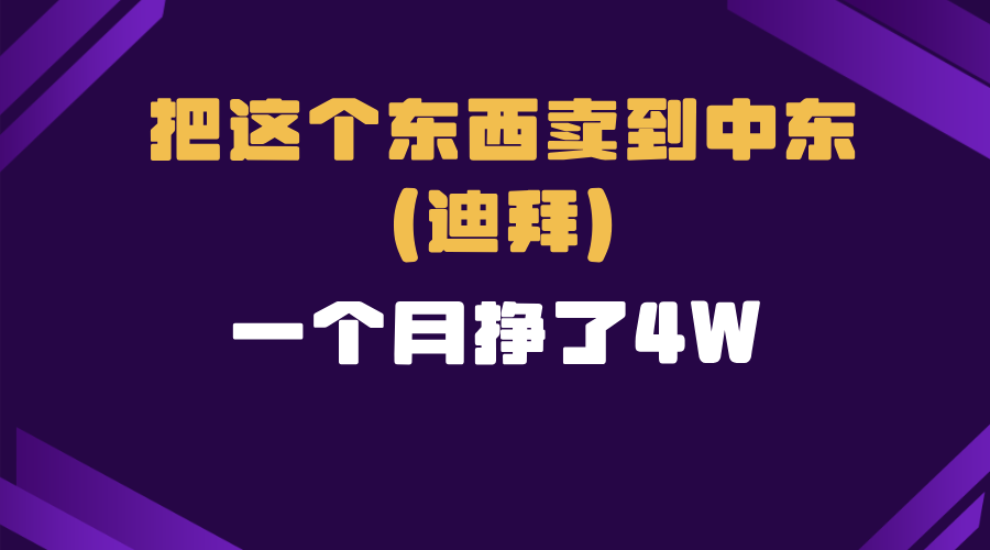 跨境电商一个人在家把货卖到迪拜，暴力项目拆解 - 中创网