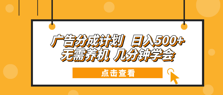 广告分成计划 日入500+ 无需养机 几分钟学会 - 中创网