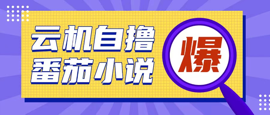 首发云手机自撸小说玩法，10块钱成本可撸200+收益操作简单 - 冒泡网