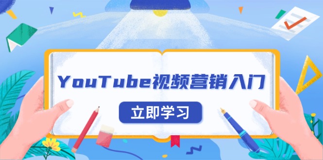 YouTube视频营销入门：账号注册指南，平台介绍与外贸推广 - 中创网