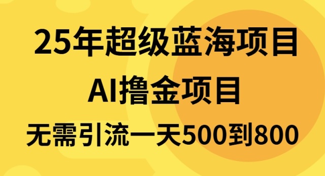 25年超级蓝海项目一天800+，半搬砖项目，不需要引流 - 中创网