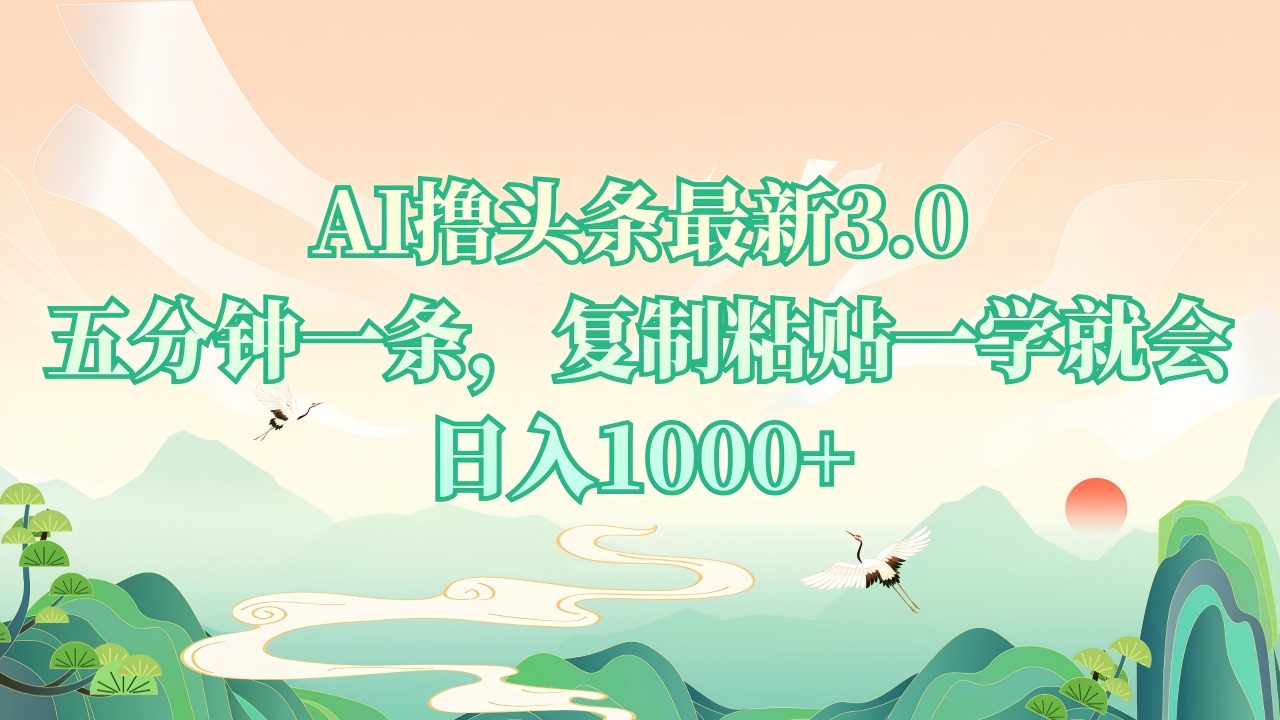 AI撸头条最新3.0，5分钟一条，复制粘贴一学就会，日入1000+ - 中创网