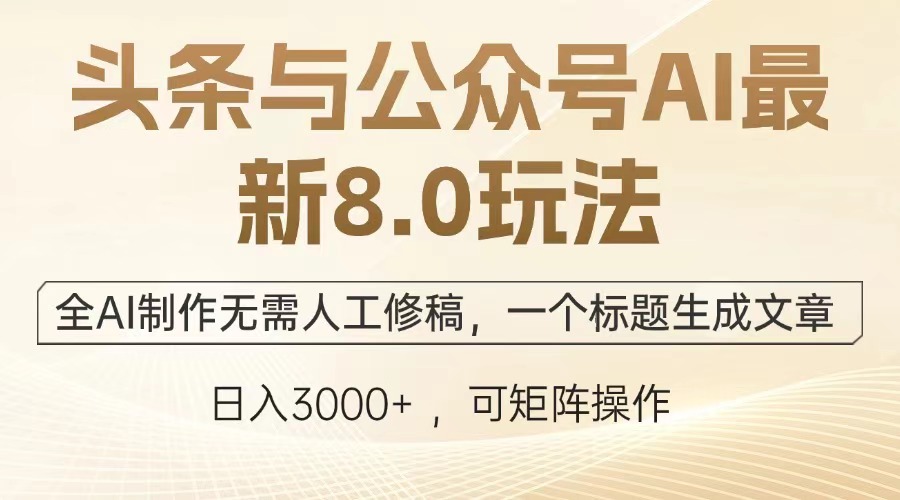 头条与公众号AI最新8.0玩法，全AI制作无需人工修稿，一个标题生成文章... - 中创网