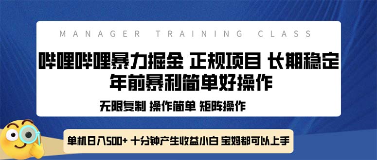 全新哔哩哔哩暴力掘金 年前暴力项目简单好操作 长期稳定单机日入500+ - 中创网