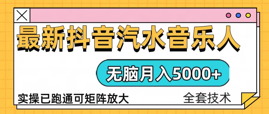 抖音汽水音乐人计划无脑月入5000+操作简单实操已落地 - 中创网