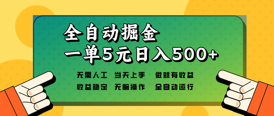 全自动掘金，一单5元单机日入500+无需人工，矩阵开干 - 中创网