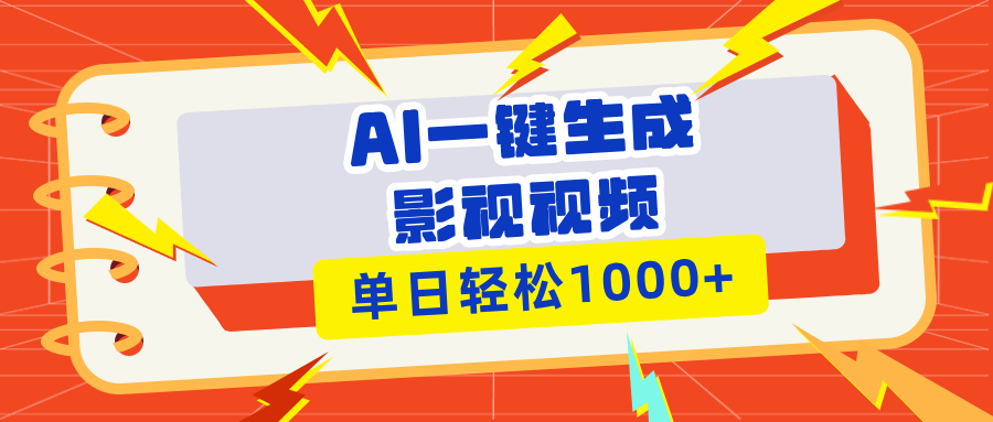 Ai一键生成影视解说视频，仅需十秒即可完成，多平台分发，轻松日入1000+ - 中创网