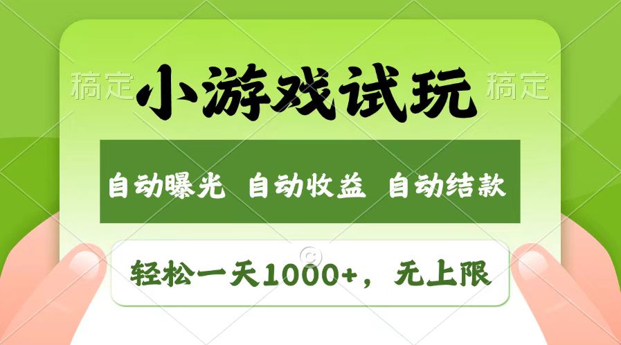 轻松日入1000+，小游戏试玩，收益无上限，全新市场！ - 中创网