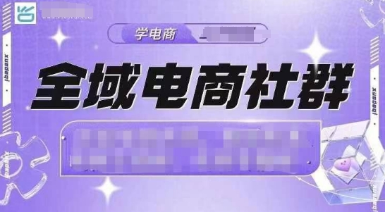 全域电商社群，抖店爆单计划运营实操，21天打爆一家抖音小店 - 冒泡网