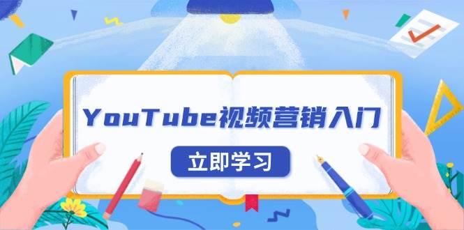 YouTube视频营销入门：账号注册指南，平台介绍与外贸推广 - 福缘网