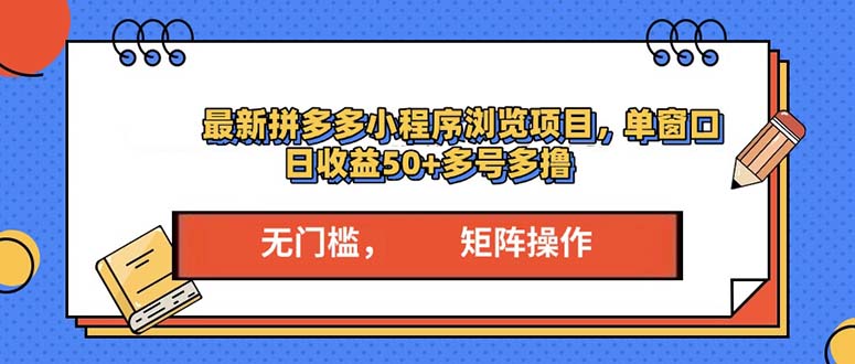 最新拼多多小程序变现项目，单窗口日收益50+多号操作 - 中创网