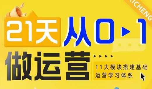 21天从0-1做运营，11大维度搭建基础运营学习体系 - 冒泡网