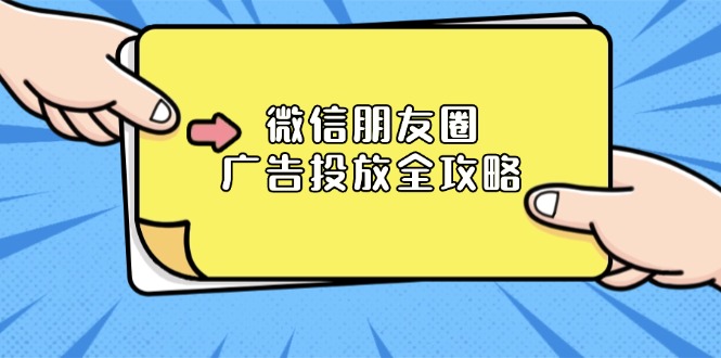 微信朋友圈 广告投放全攻略：ADQ平台介绍、推广层级、商品库与营销目标 - 中创网