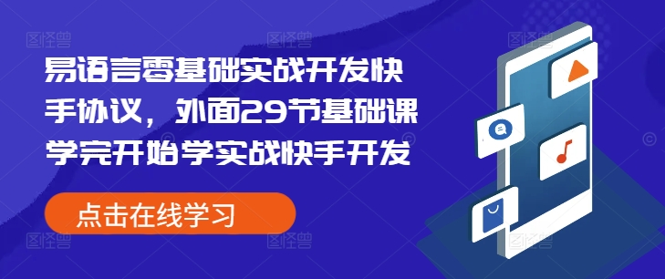 易语言零基础实战开发快手协议，外面29节基础课学完开始学实战快手开发 - 冒泡网