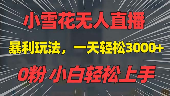 抖音雪花无人直播，一天躺赚3000+，0粉手机可搭建，不违规不限流，小白... - 中创网